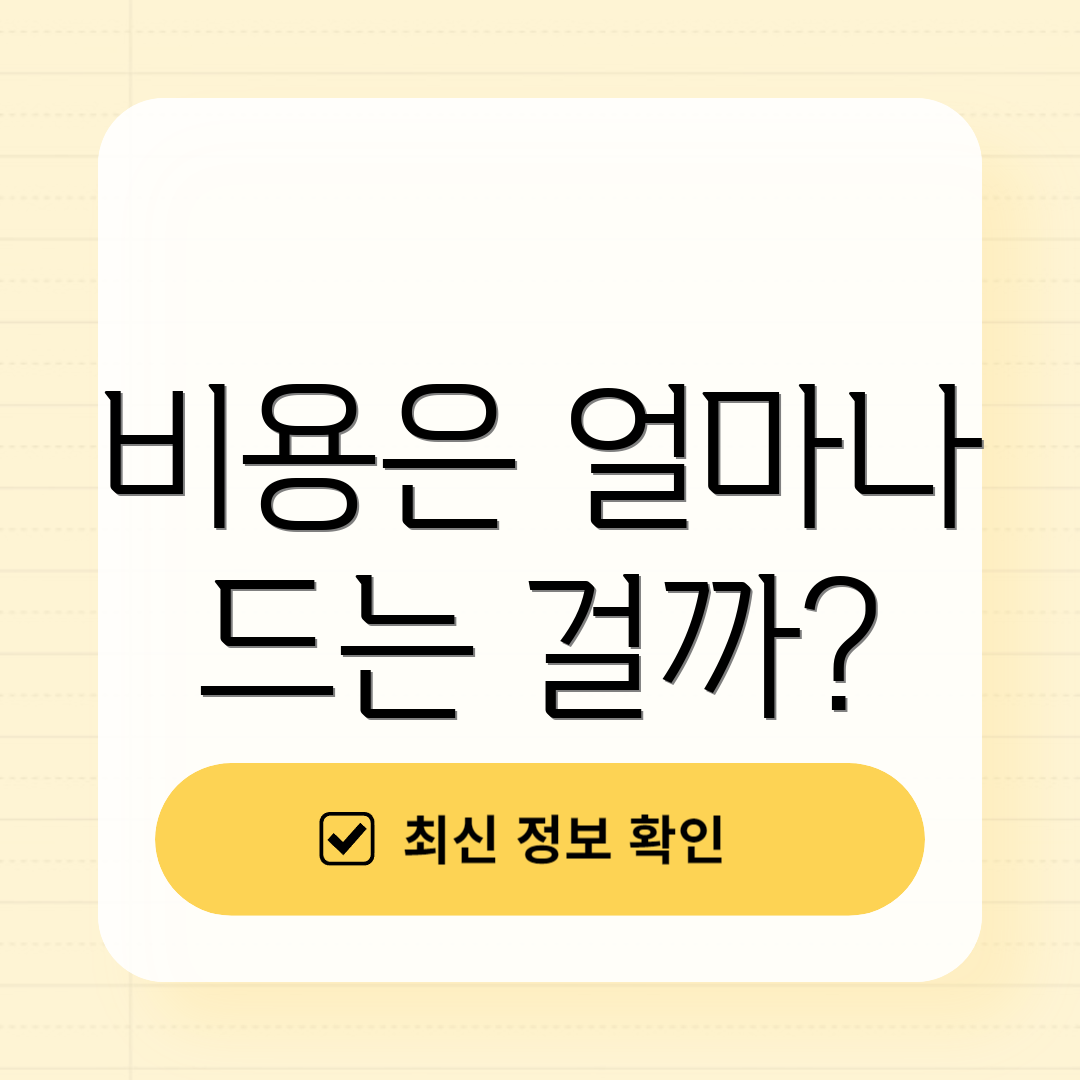 비용은 얼마나 드는 걸까?