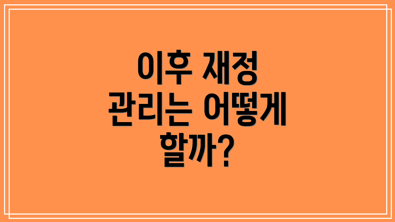 이후 재정 관리는 어떻게 할까?