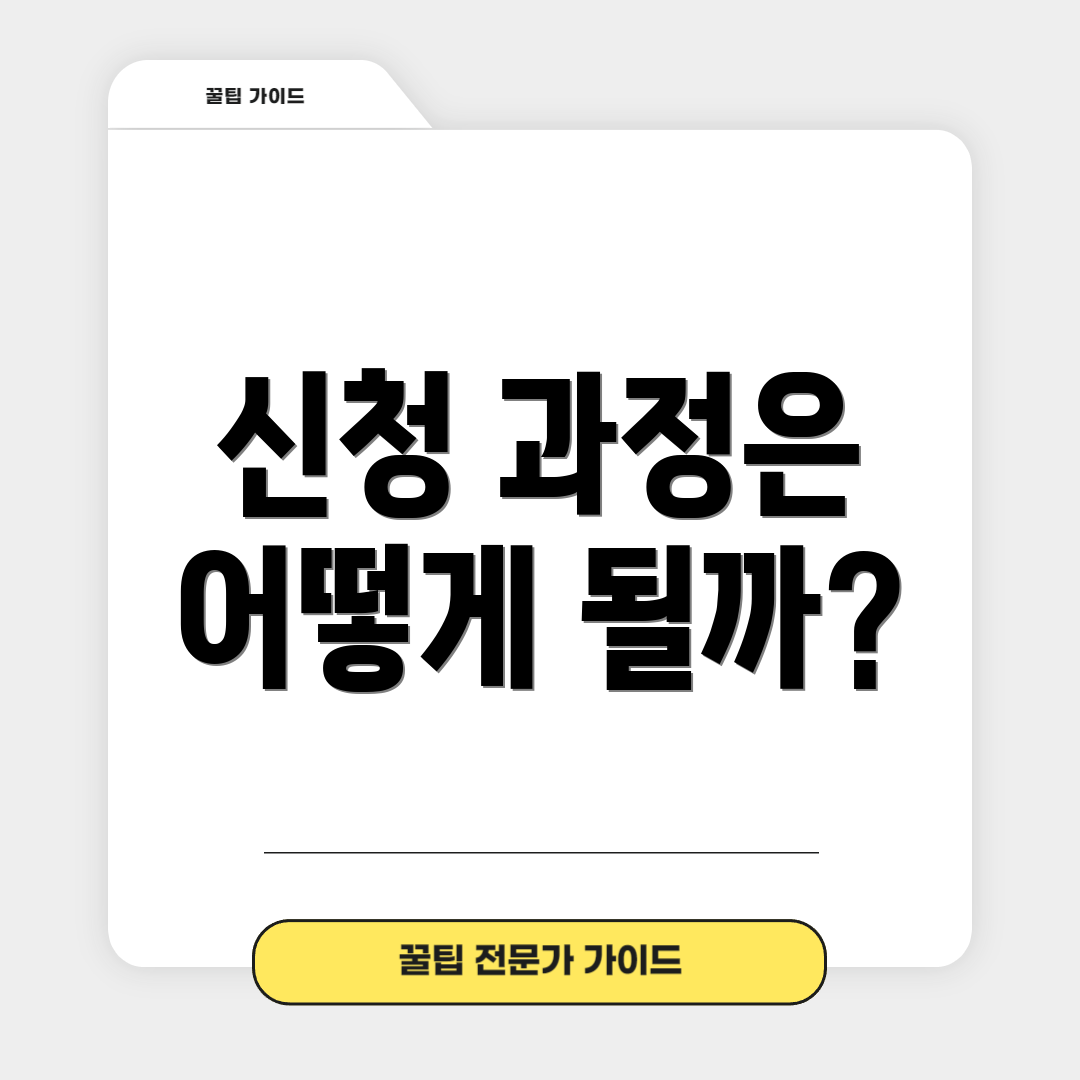 신청 과정은 어떻게 될까?