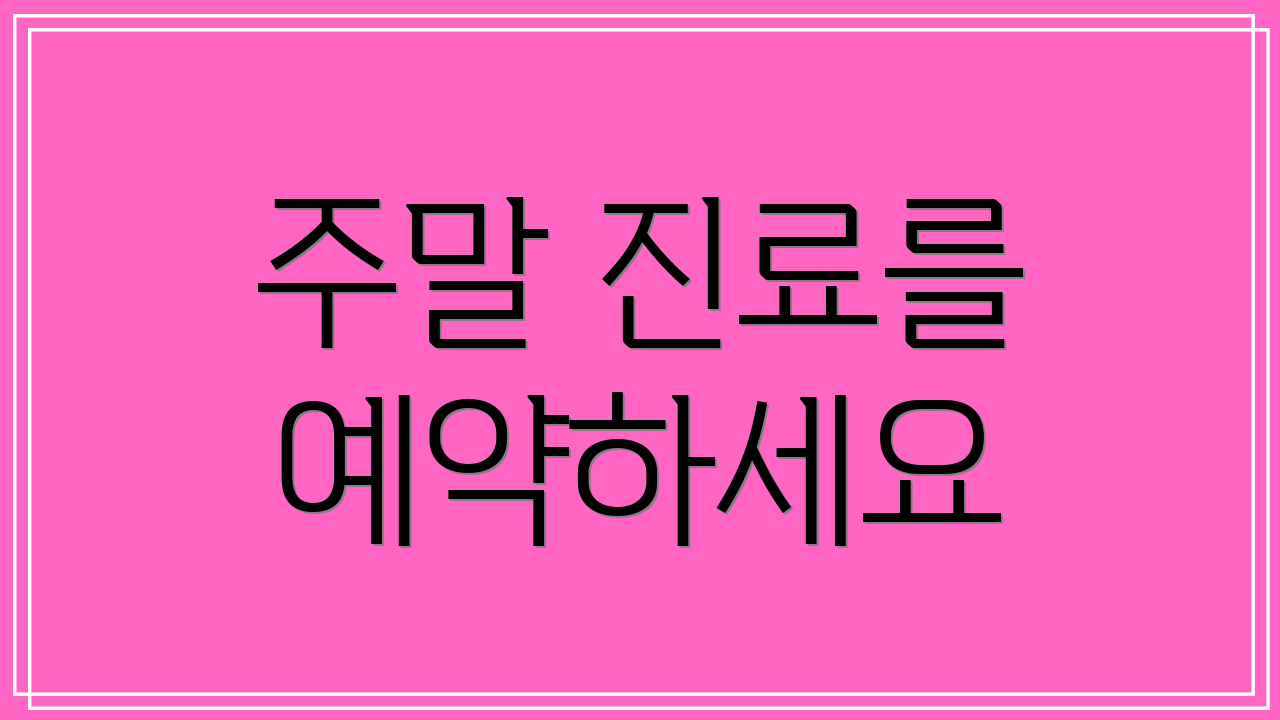 주말 진료를 예약하세요