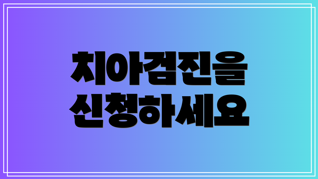 치아검진을 신청하세요