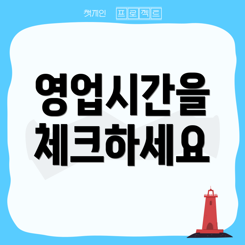영업시간을 체크하세요