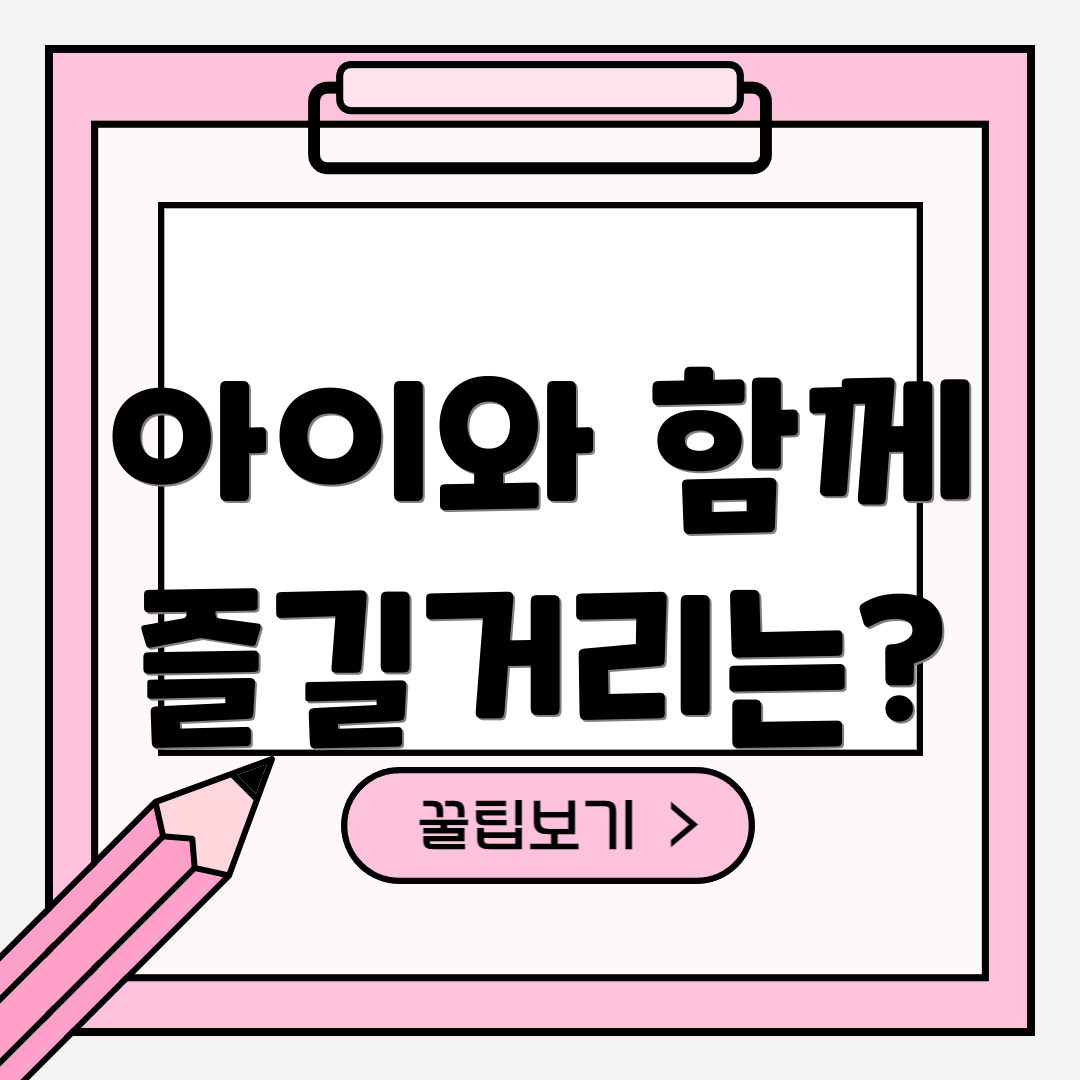 아이와 함께 즐길거리는?