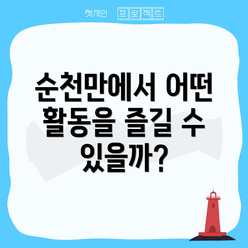 순천만에서 어떤 활동을 즐길 수 있을까?