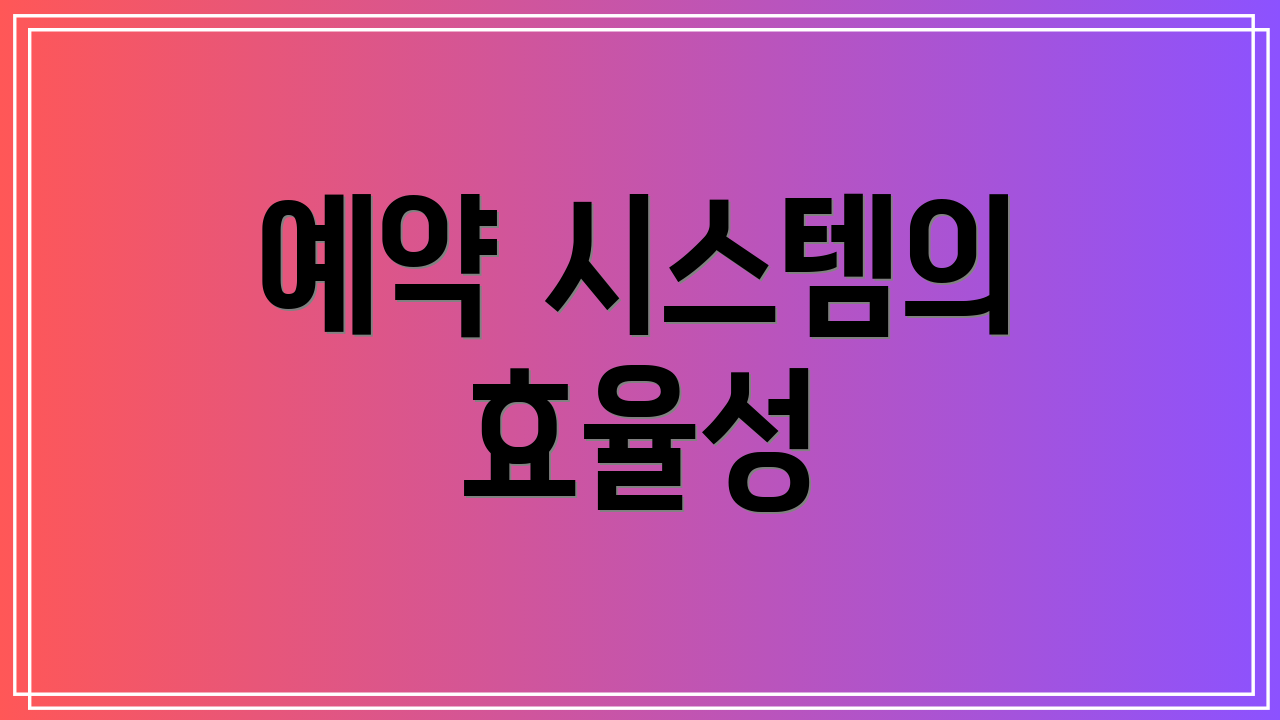 예약 시스템의 효율성