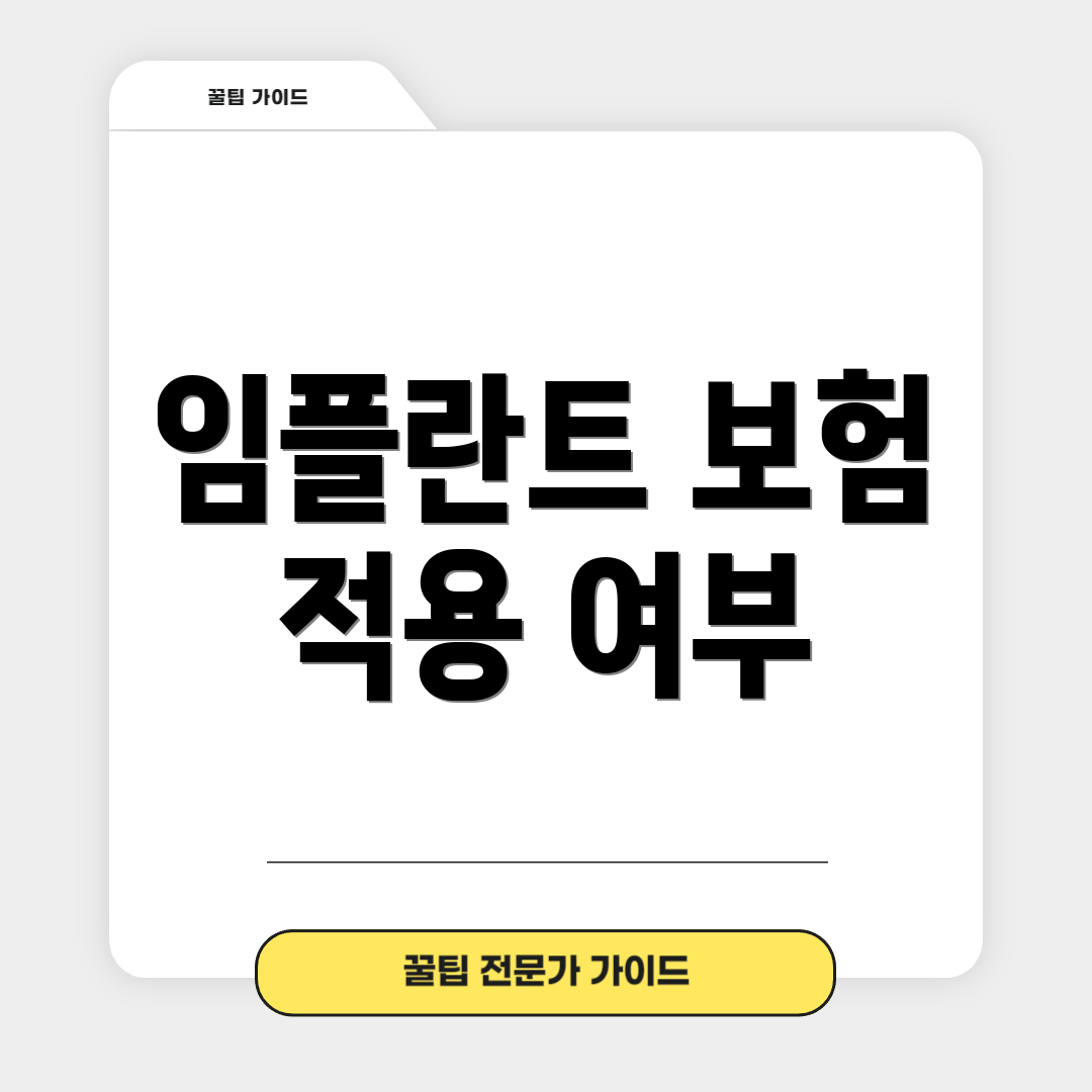 임플란트 보험 적용 여부