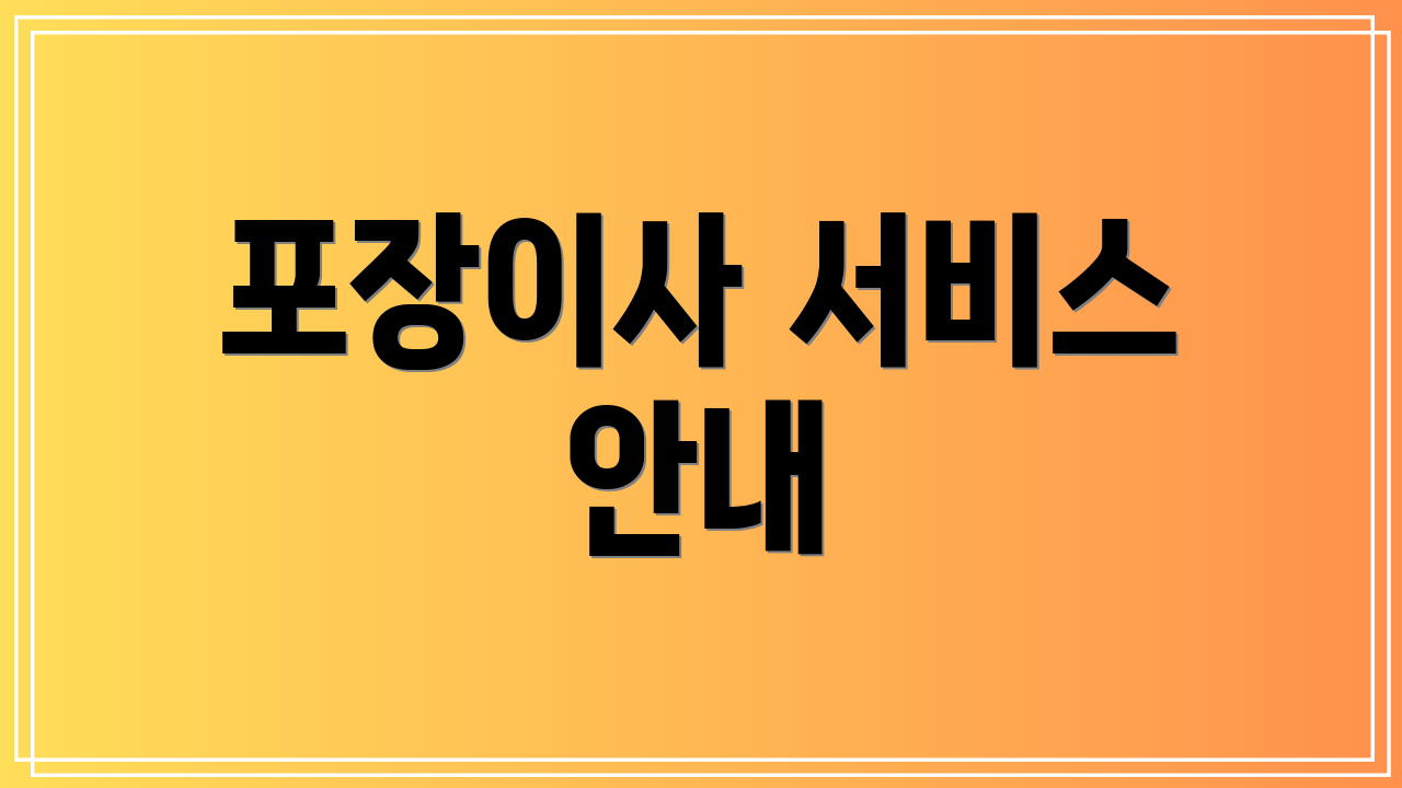 포장이사 서비스 안내