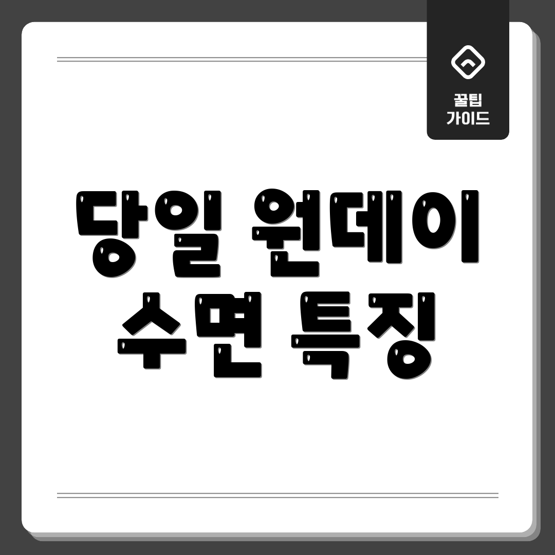 당일 원데이 수면 특징