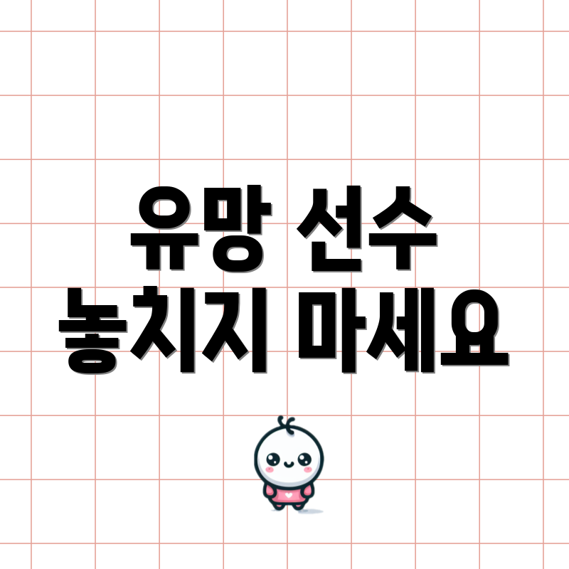 유망 선수 놓치지 마세요