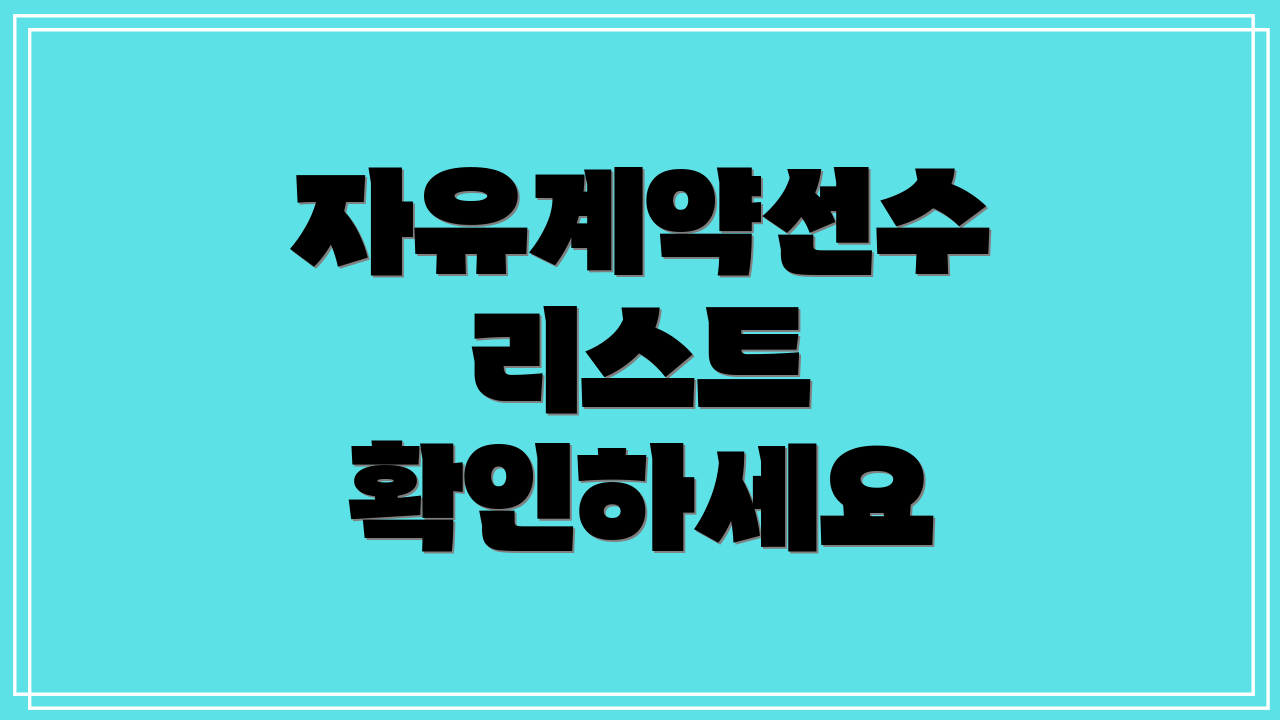 자유계약선수 리스트 확인하세요