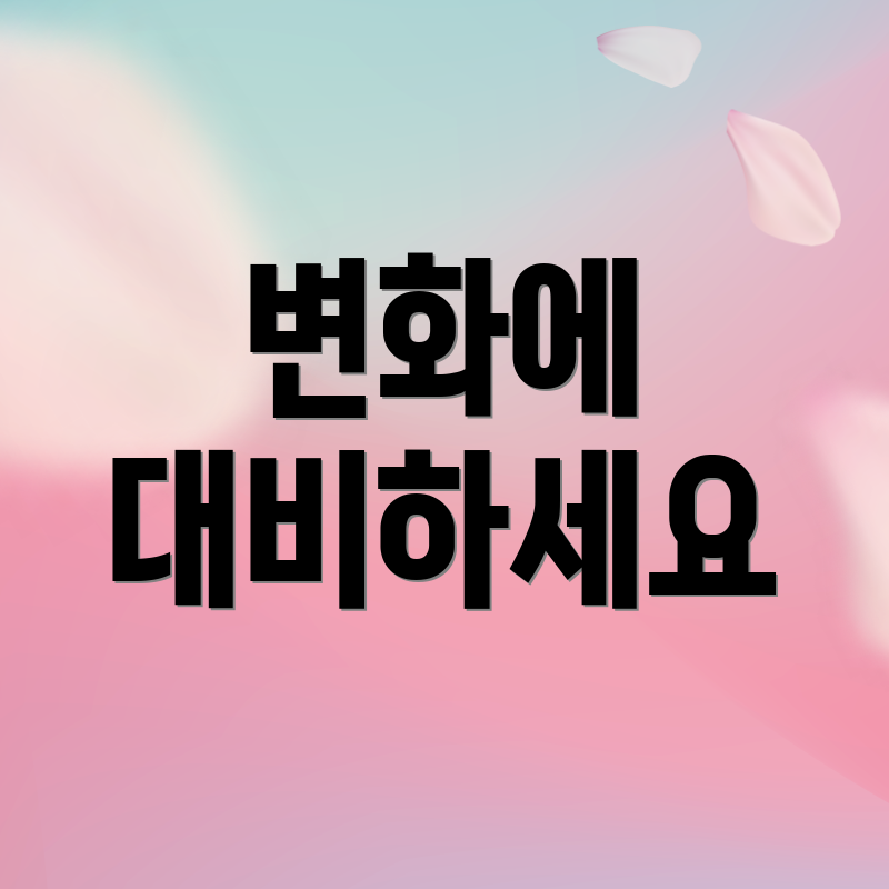 변화에 대비하세요