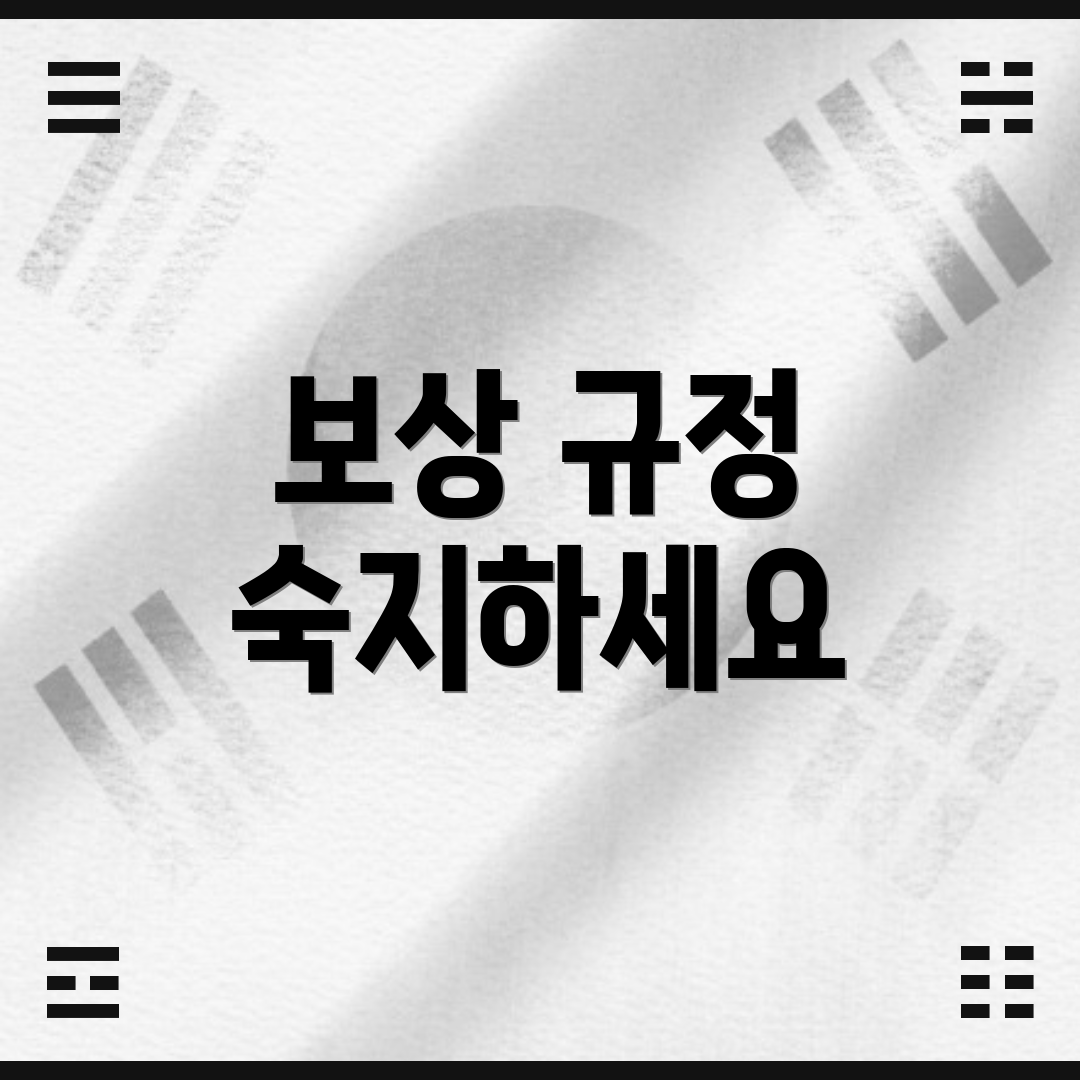 보상 규정 숙지하세요