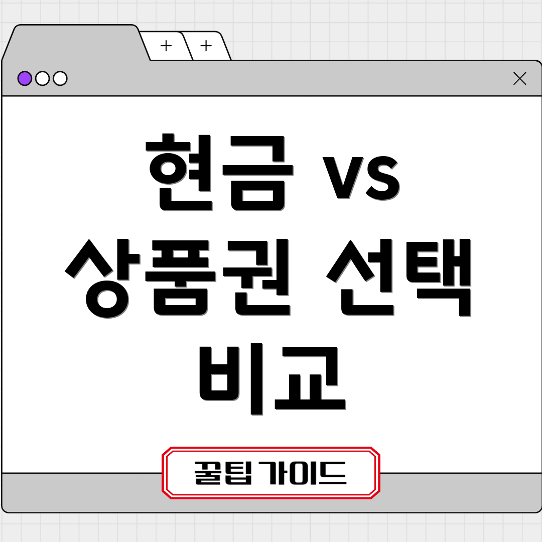 현금 vs 상품권 선택 비교
