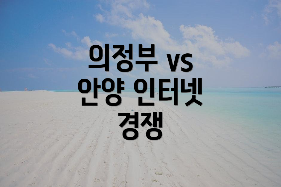 의정부 vs 안양 인터넷 경쟁