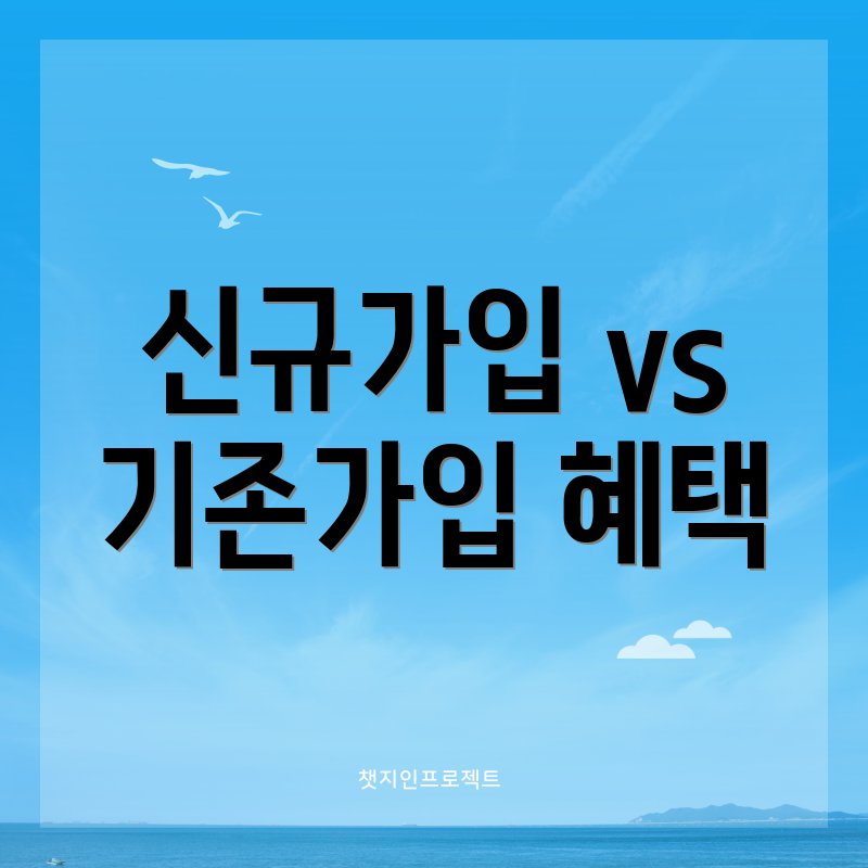 신규가입 vs 기존가입 혜택