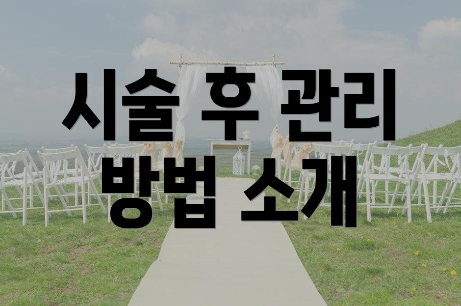 시술 후 관리 방법 소개