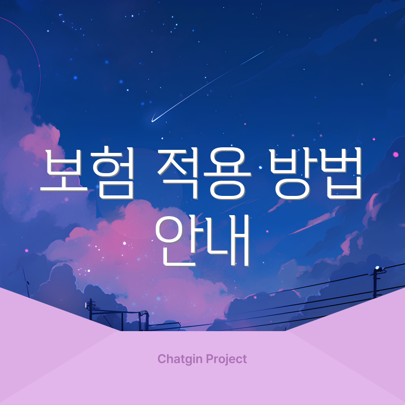보험 적용 방법 안내