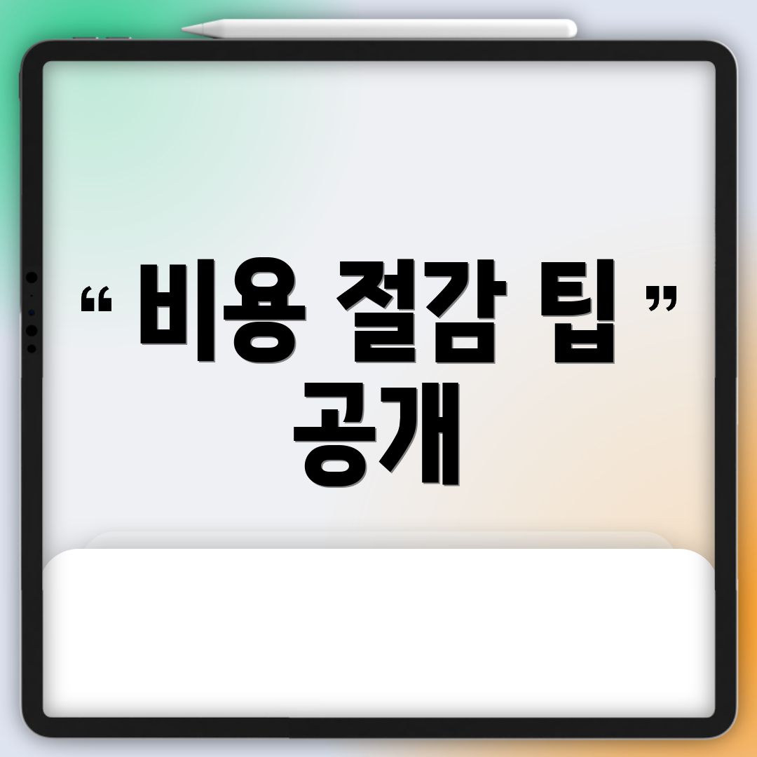 비용 절감 팁 공개