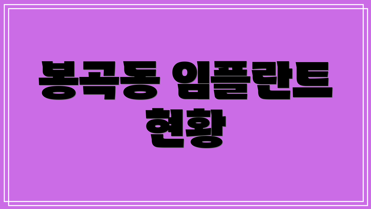 봉곡동 임플란트 현황