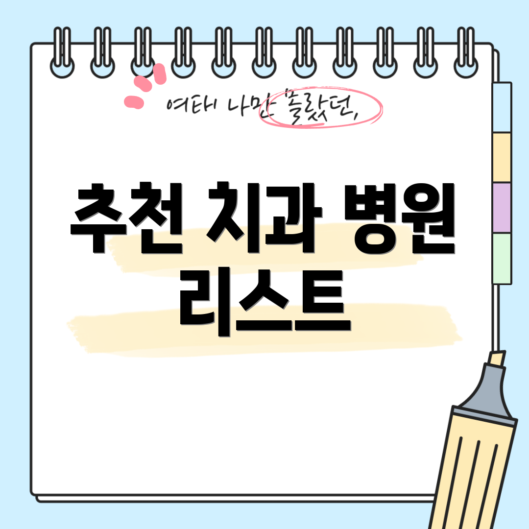 추천 치과 병원 리스트