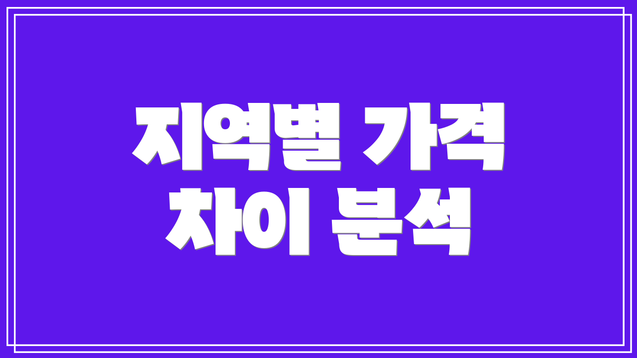 지역별 가격 차이 분석