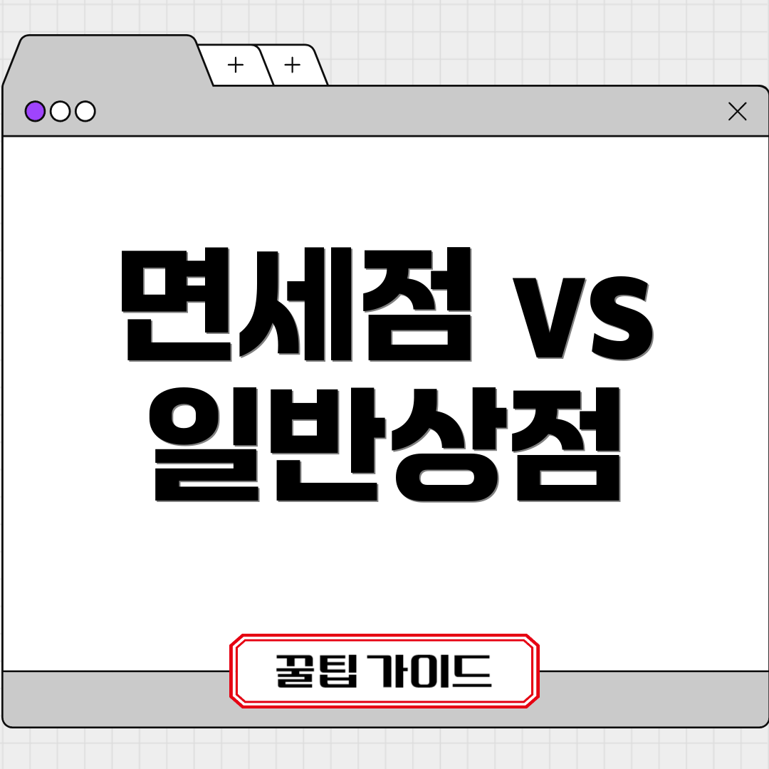 면세점 vs 일반상점