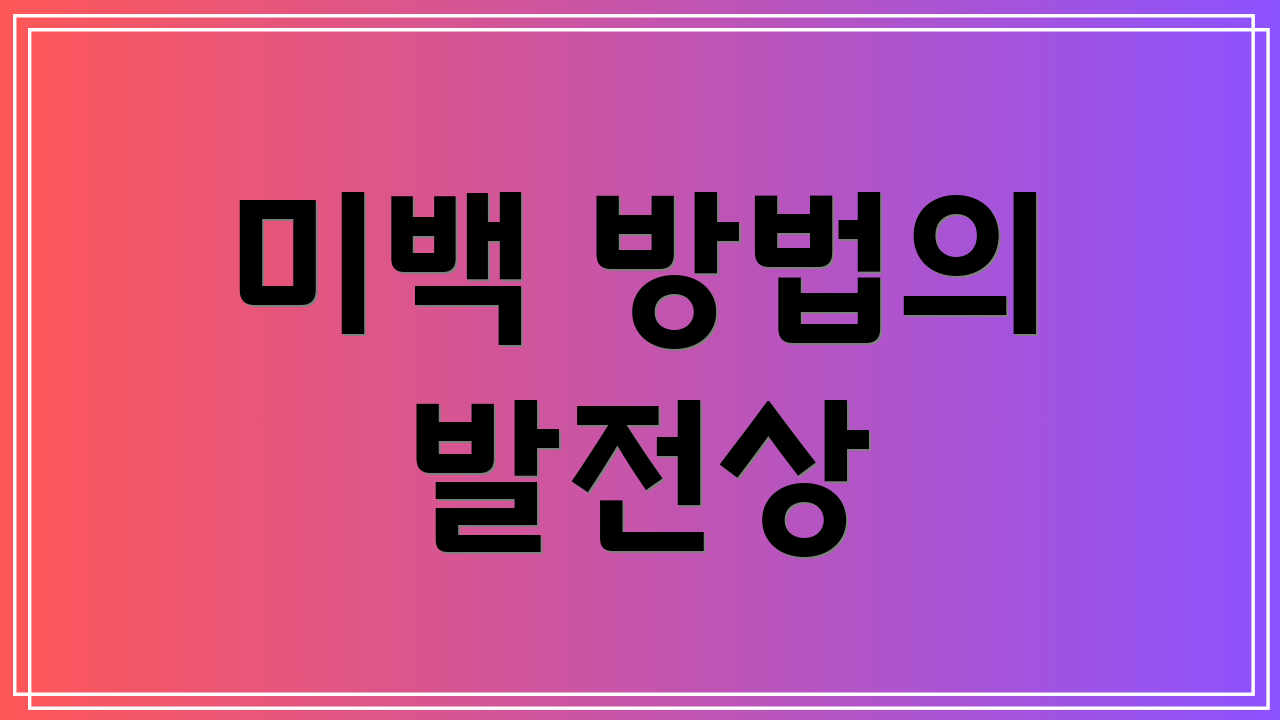 미백 방법의 발전상