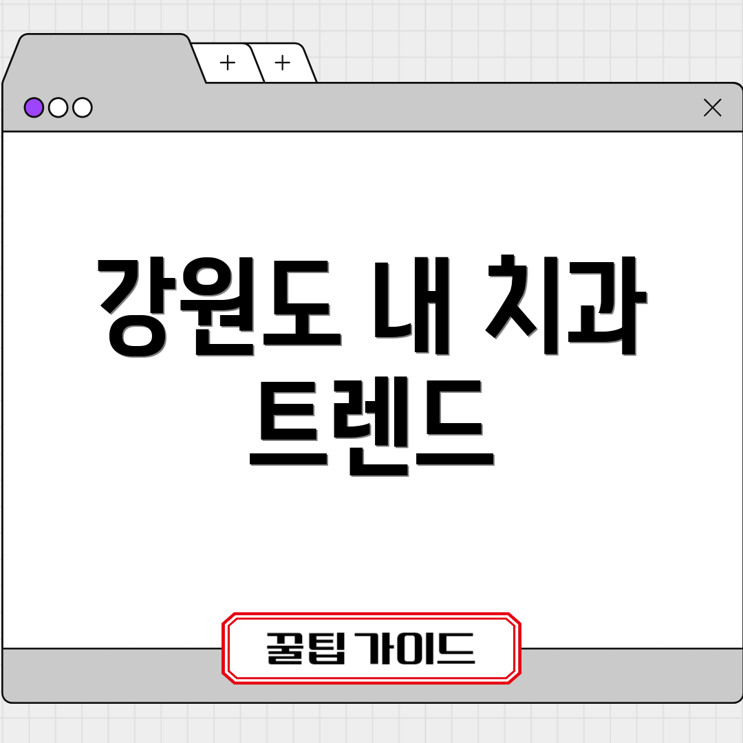 강원도 내 치과 트렌드