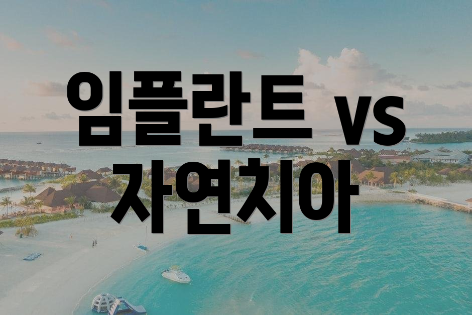 임플란트 vs 자연치아