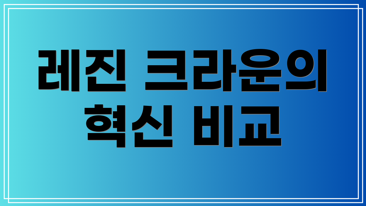 레진 크라운의 혁신 비교