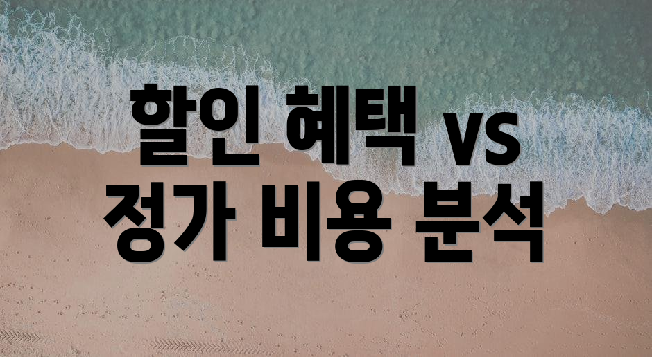 할인 혜택 vs 정가 비용 분석