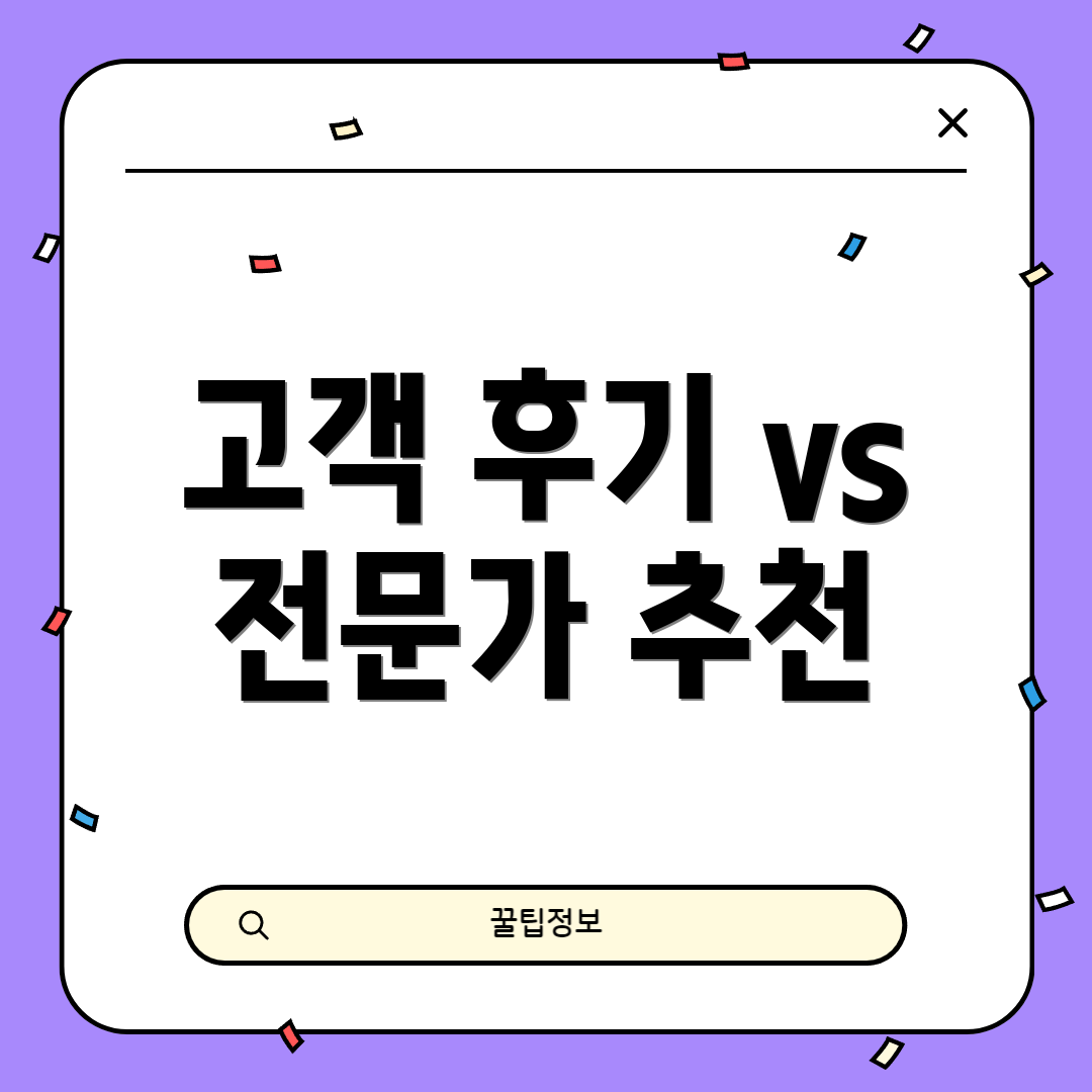 고객 후기 vs 전문가 추천