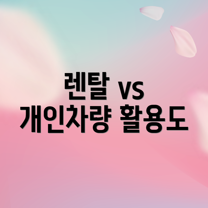 렌탈 vs 개인차량 활용도