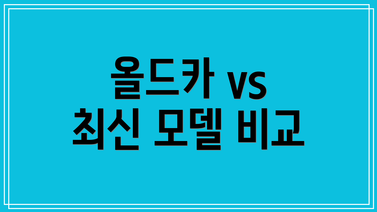 올드카 vs 최신 모델 비교