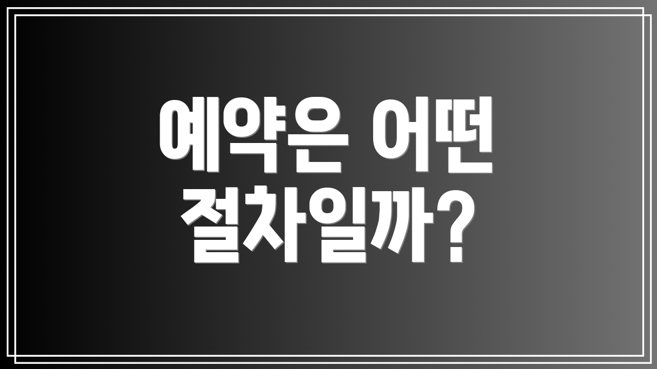 예약은 어떤 절차일까?