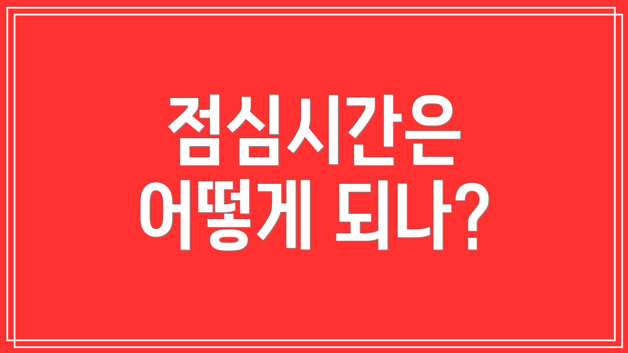 점심시간은 어떻게 되나?