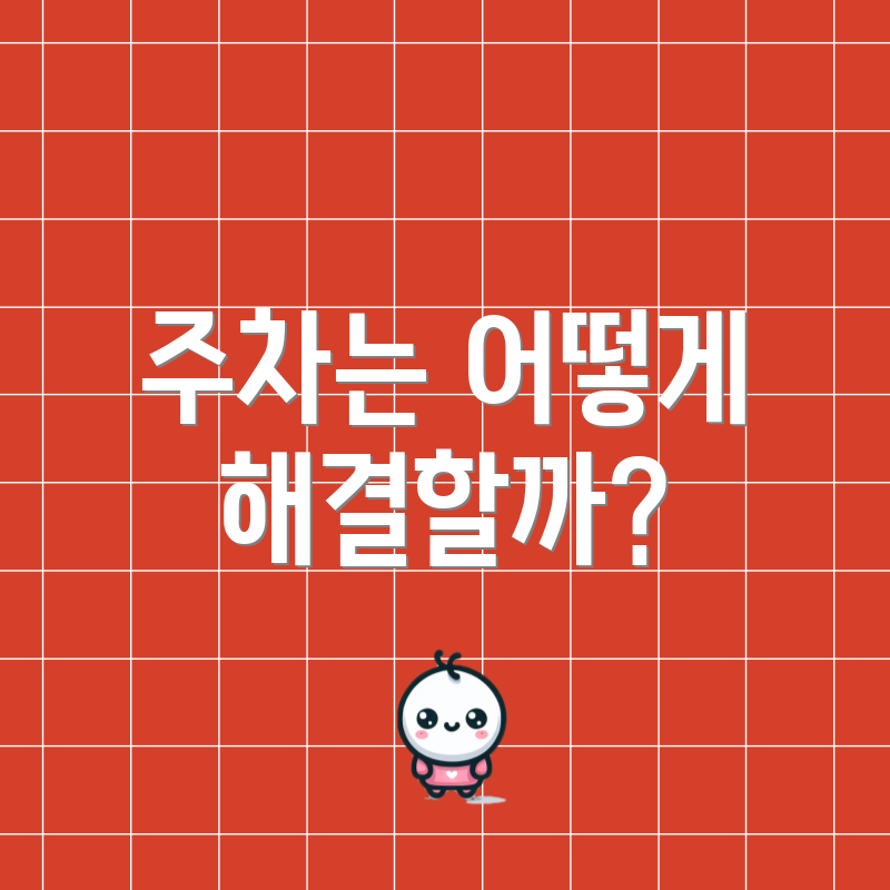 주차는 어떻게 해결할까?