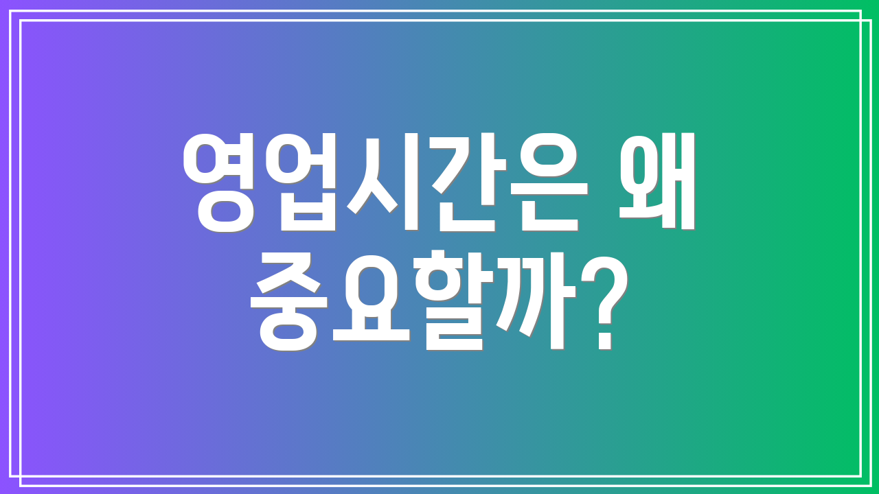 영업시간은 왜 중요할까?