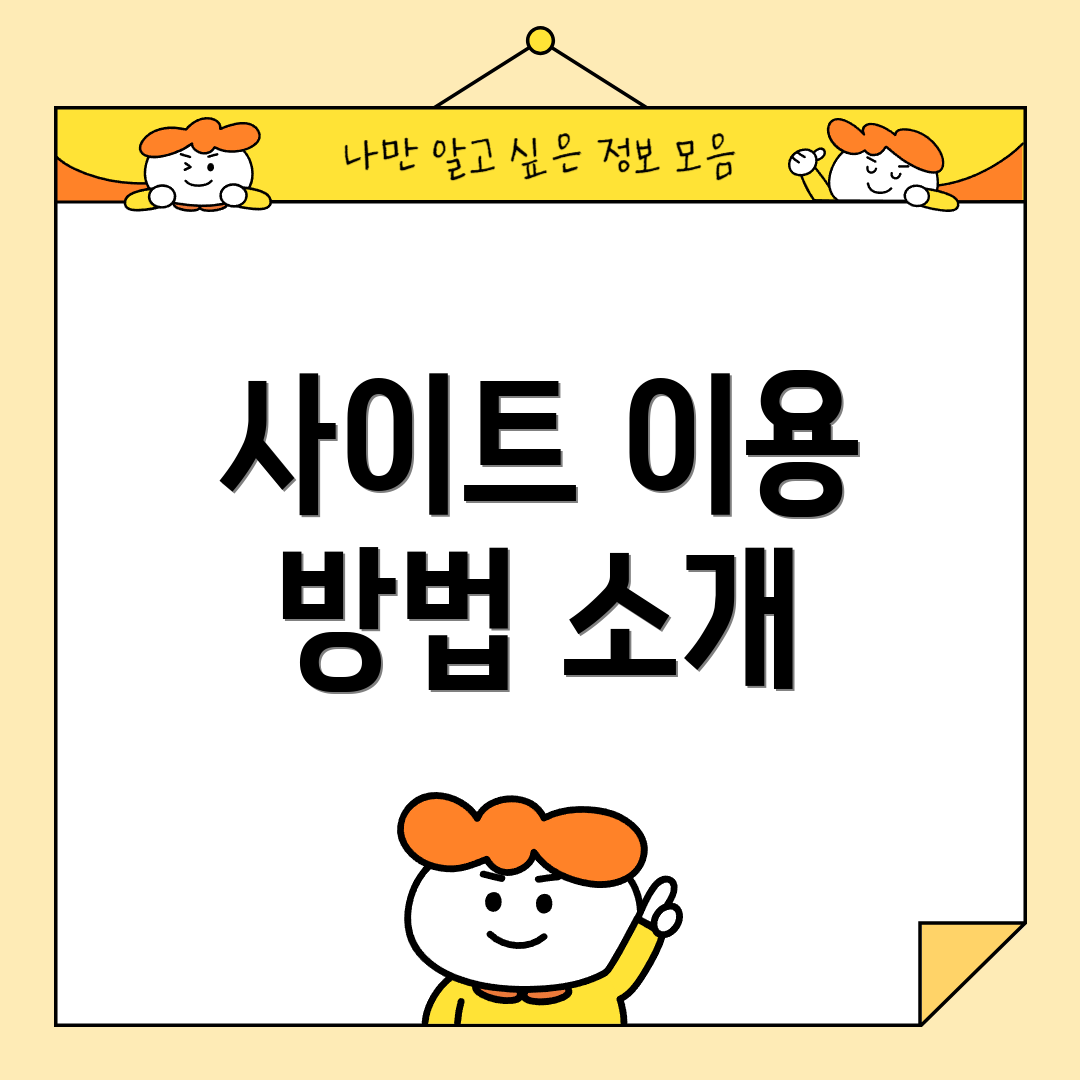 사이트 이용 방법 소개