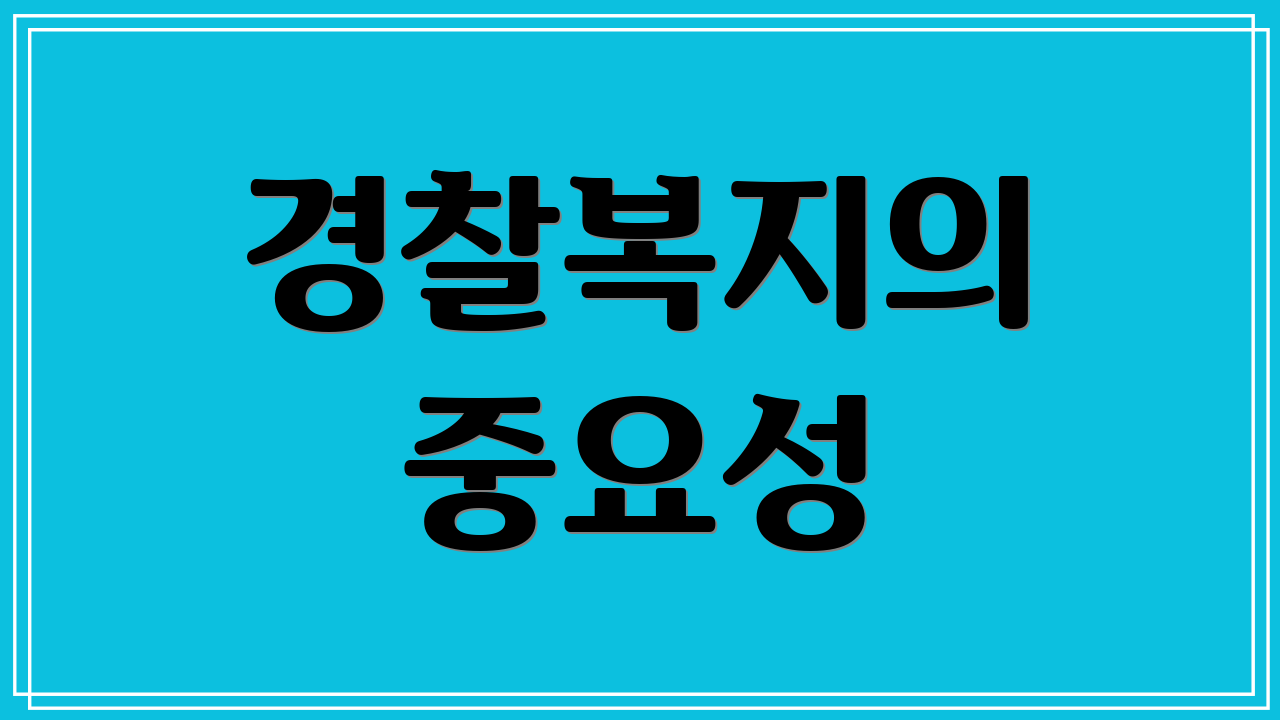 경찰복지의 중요성