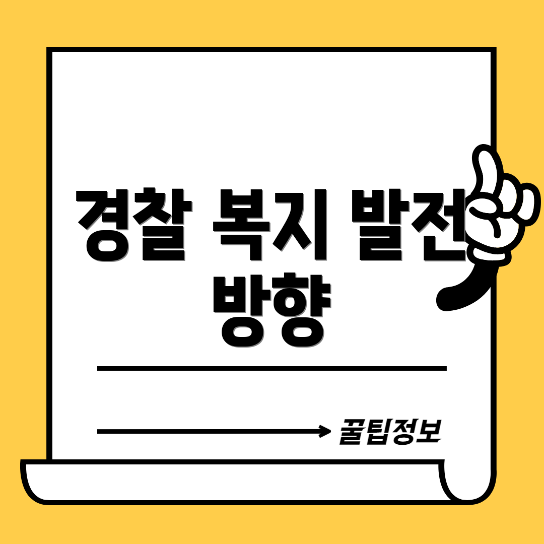 경찰 복지 발전 방향