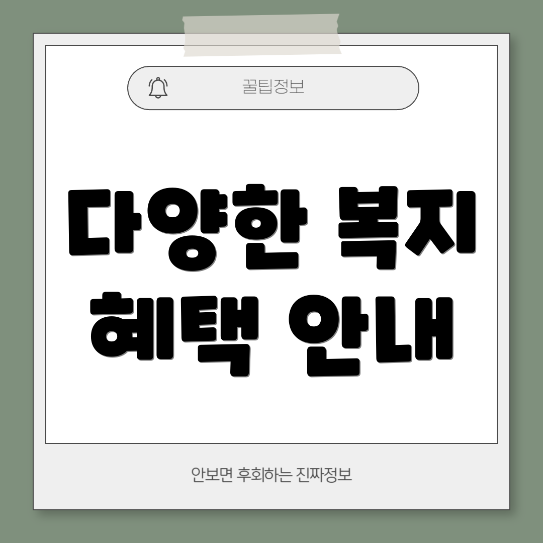 다양한 복지 혜택 안내
