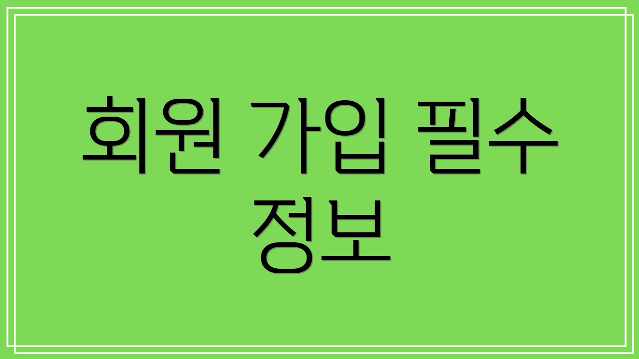 회원 가입 필수 정보