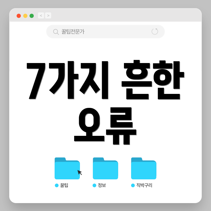 7가지 흔한 오류