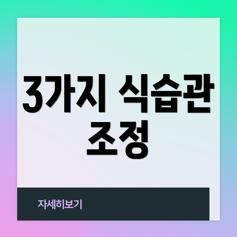 3가지 식습관 조정