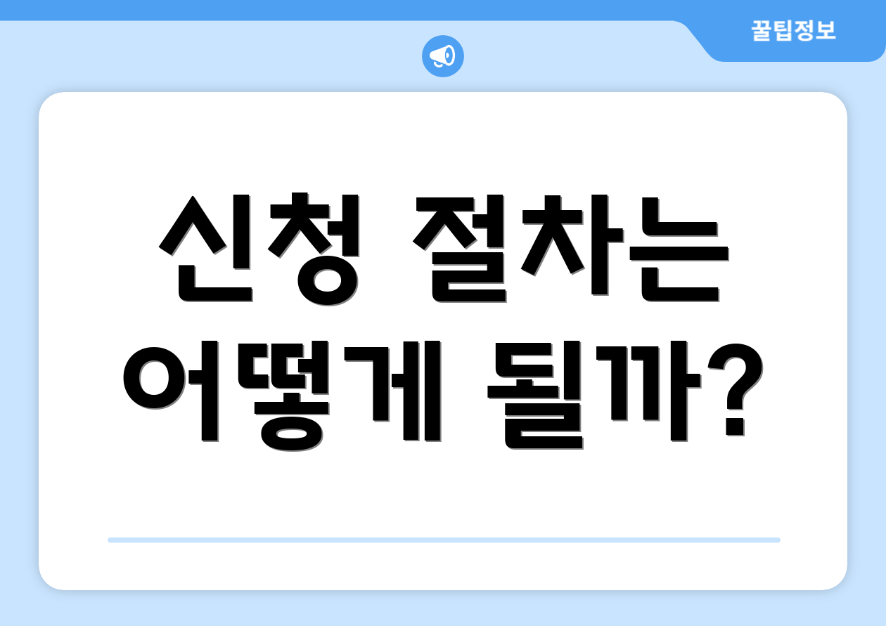 신청 절차는 어떻게 될까?