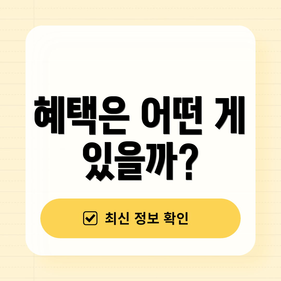 혜택은 어떤 게 있을까?