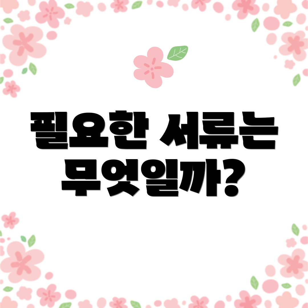 필요한 서류는 무엇일까?