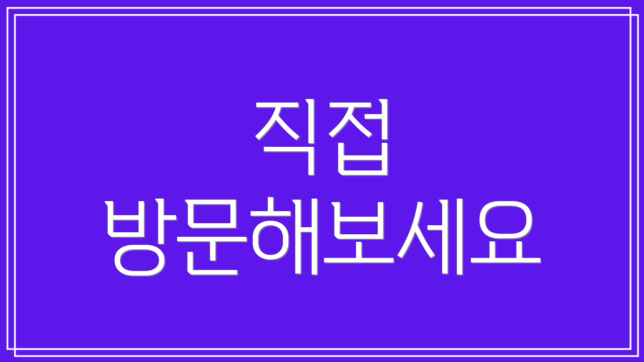 직접 방문해보세요