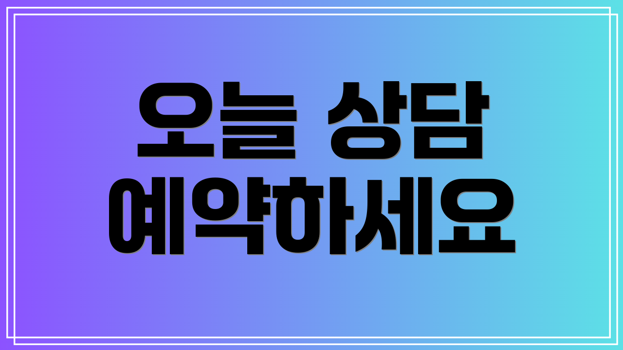 오늘 상담 예약하세요